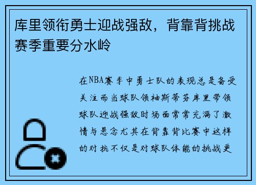 库里领衔勇士迎战强敌，背靠背挑战赛季重要分水岭