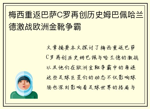 梅西重返巴萨C罗再创历史姆巴佩哈兰德激战欧洲金靴争霸