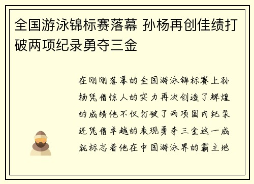 全国游泳锦标赛落幕 孙杨再创佳绩打破两项纪录勇夺三金