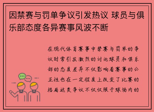 因禁赛与罚单争议引发热议 球员与俱乐部态度各异赛事风波不断