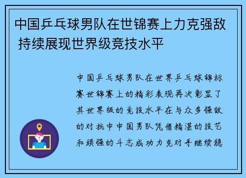 中国乒乓球男队在世锦赛上力克强敌 持续展现世界级竞技水平