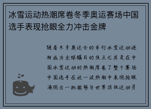 冰雪运动热潮席卷冬季奥运赛场中国选手表现抢眼全力冲击金牌
