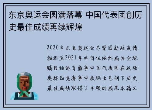 东京奥运会圆满落幕 中国代表团创历史最佳成绩再续辉煌