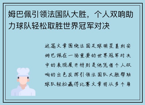 姆巴佩引领法国队大胜，个人双响助力球队轻松取胜世界冠军对决