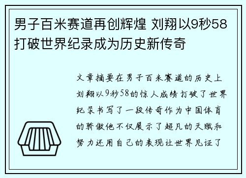 男子百米赛道再创辉煌 刘翔以9秒58打破世界纪录成为历史新传奇