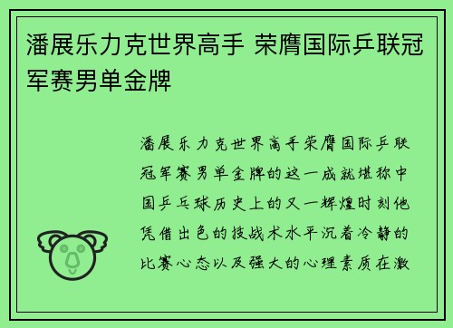 潘展乐力克世界高手 荣膺国际乒联冠军赛男单金牌