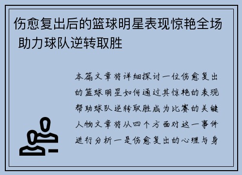 伤愈复出后的篮球明星表现惊艳全场 助力球队逆转取胜
