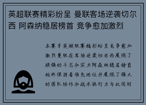 英超联赛精彩纷呈 曼联客场逆袭切尔西 阿森纳稳居榜首 竞争愈加激烈