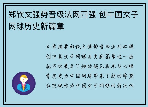 郑钦文强势晋级法网四强 创中国女子网球历史新篇章