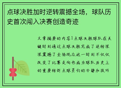 点球决胜加时逆转震撼全场，球队历史首次闯入决赛创造奇迹
