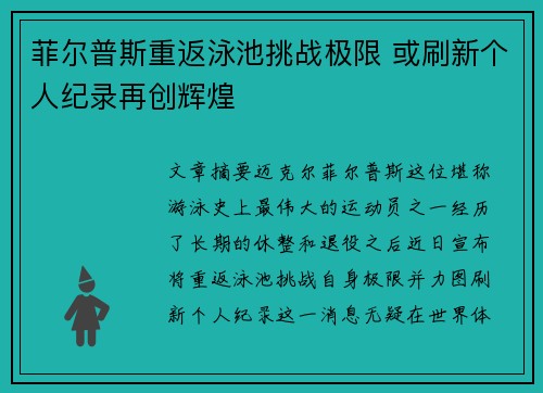 菲尔普斯重返泳池挑战极限 或刷新个人纪录再创辉煌