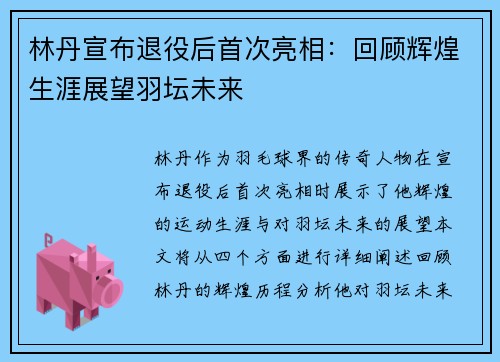 林丹宣布退役后首次亮相：回顾辉煌生涯展望羽坛未来