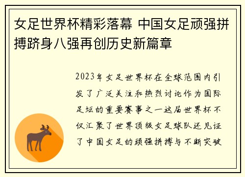女足世界杯精彩落幕 中国女足顽强拼搏跻身八强再创历史新篇章