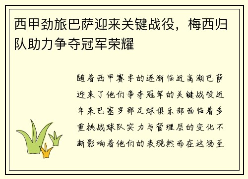 西甲劲旅巴萨迎来关键战役，梅西归队助力争夺冠军荣耀