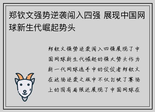郑钦文强势逆袭闯入四强 展现中国网球新生代崛起势头