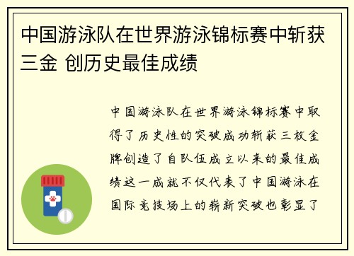 中国游泳队在世界游泳锦标赛中斩获三金 创历史最佳成绩