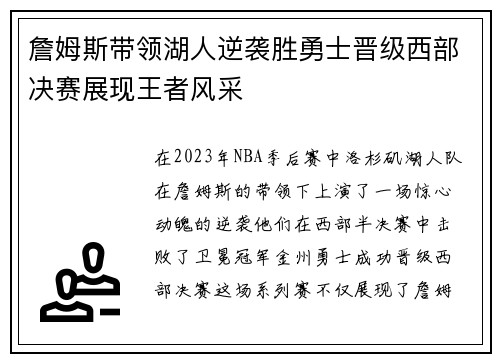 詹姆斯带领湖人逆袭胜勇士晋级西部决赛展现王者风采