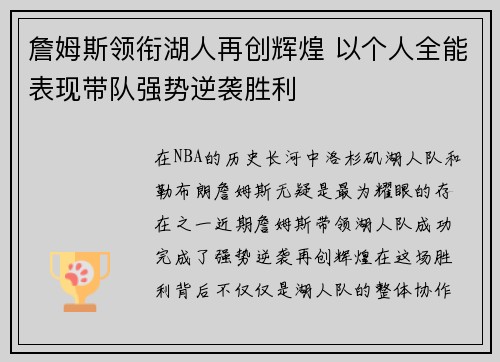 詹姆斯领衔湖人再创辉煌 以个人全能表现带队强势逆袭胜利