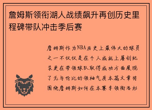 詹姆斯领衔湖人战绩飙升再创历史里程碑带队冲击季后赛