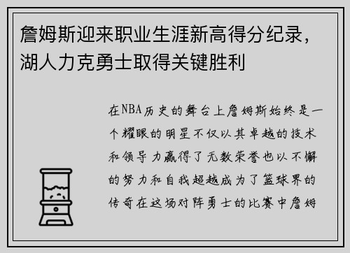 詹姆斯迎来职业生涯新高得分纪录，湖人力克勇士取得关键胜利