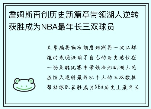 詹姆斯再创历史新篇章带领湖人逆转获胜成为NBA最年长三双球员