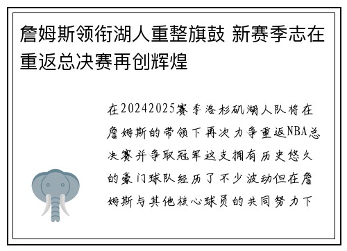 詹姆斯领衔湖人重整旗鼓 新赛季志在重返总决赛再创辉煌