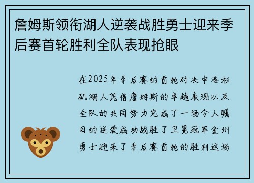 詹姆斯领衔湖人逆袭战胜勇士迎来季后赛首轮胜利全队表现抢眼