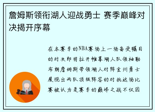 詹姆斯领衔湖人迎战勇士 赛季巅峰对决揭开序幕