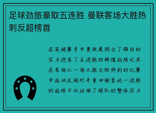 足球劲旅豪取五连胜 曼联客场大胜热刺反超榜首