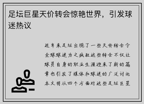 足坛巨星天价转会惊艳世界，引发球迷热议