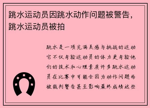 跳水运动员因跳水动作问题被警告，跳水运动员被拍