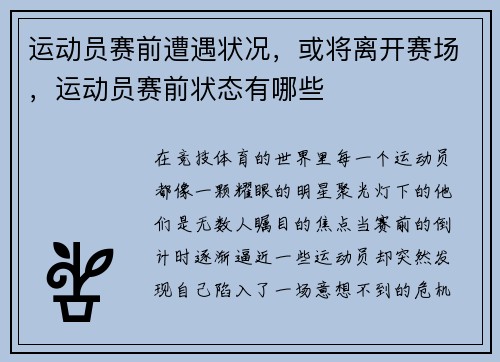 运动员赛前遭遇状况，或将离开赛场，运动员赛前状态有哪些