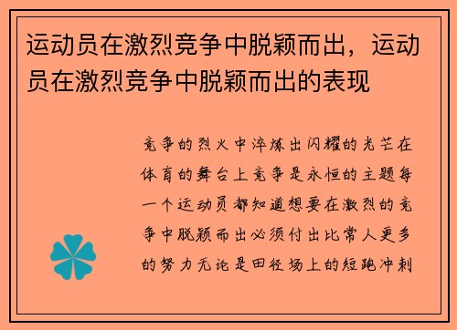 运动员在激烈竞争中脱颖而出，运动员在激烈竞争中脱颖而出的表现