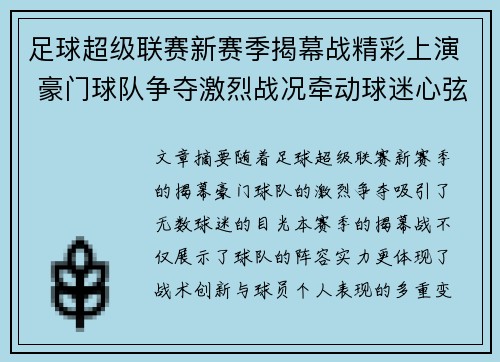 足球超级联赛新赛季揭幕战精彩上演 豪门球队争夺激烈战况牵动球迷心弦