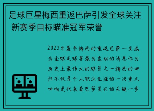 足球巨星梅西重返巴萨引发全球关注 新赛季目标瞄准冠军荣誉