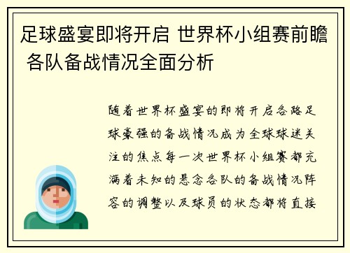 足球盛宴即将开启 世界杯小组赛前瞻 各队备战情况全面分析