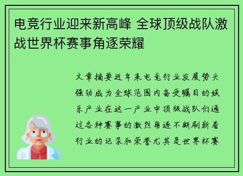 电竞行业迎来新高峰 全球顶级战队激战世界杯赛事角逐荣耀