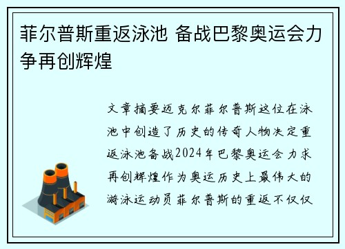 菲尔普斯重返泳池 备战巴黎奥运会力争再创辉煌