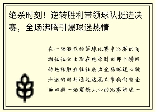 绝杀时刻！逆转胜利带领球队挺进决赛，全场沸腾引爆球迷热情
