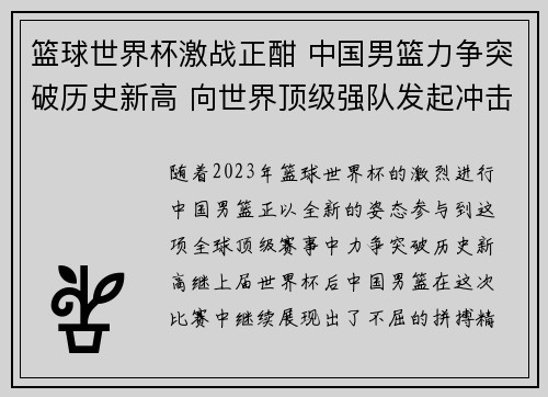 篮球世界杯激战正酣 中国男篮力争突破历史新高 向世界顶级强队发起冲击