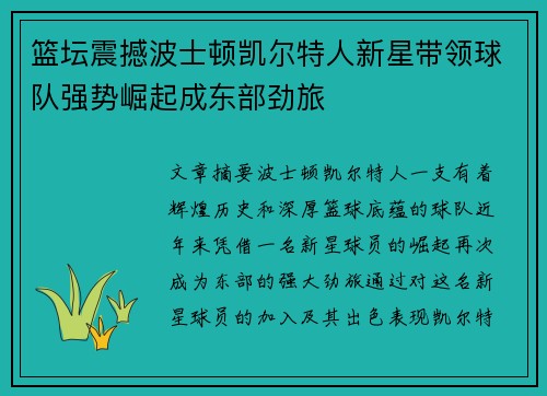 篮坛震撼波士顿凯尔特人新星带领球队强势崛起成东部劲旅
