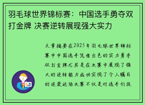 羽毛球世界锦标赛：中国选手勇夺双打金牌 决赛逆转展现强大实力