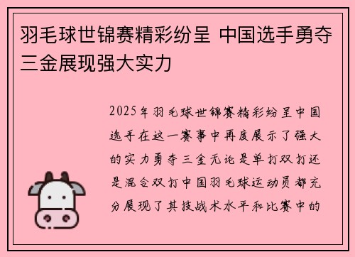 羽毛球世锦赛精彩纷呈 中国选手勇夺三金展现强大实力