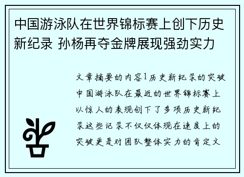 中国游泳队在世界锦标赛上创下历史新纪录 孙杨再夺金牌展现强劲实力
