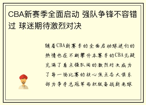 CBA新赛季全面启动 强队争锋不容错过 球迷期待激烈对决
