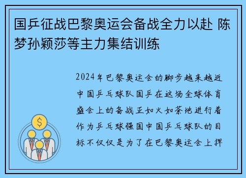 国乒征战巴黎奥运会备战全力以赴 陈梦孙颖莎等主力集结训练