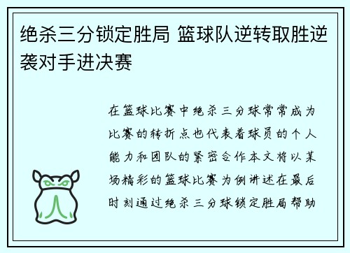 绝杀三分锁定胜局 篮球队逆转取胜逆袭对手进决赛