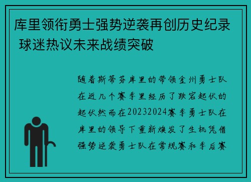 库里领衔勇士强势逆袭再创历史纪录 球迷热议未来战绩突破