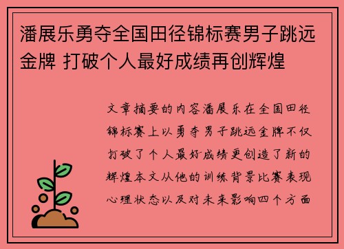 潘展乐勇夺全国田径锦标赛男子跳远金牌 打破个人最好成绩再创辉煌