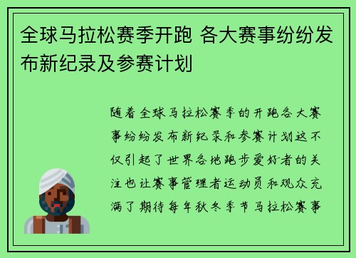 全球马拉松赛季开跑 各大赛事纷纷发布新纪录及参赛计划